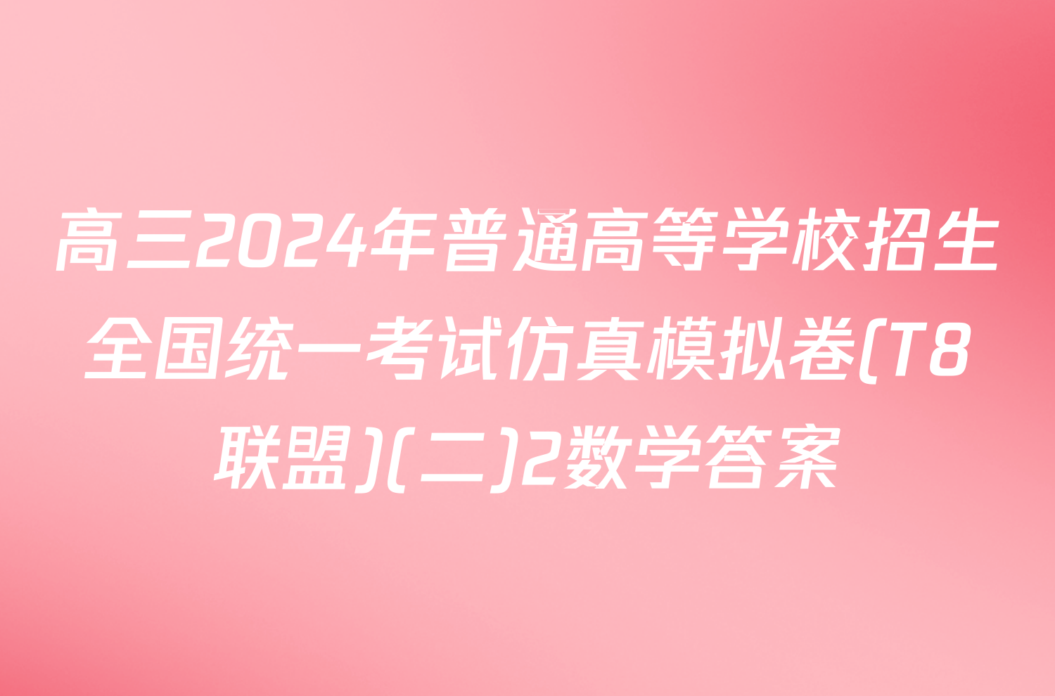 高三2024年普通高等学校招生全国统一考试仿真模拟卷(T8联盟)(二)2数学答案