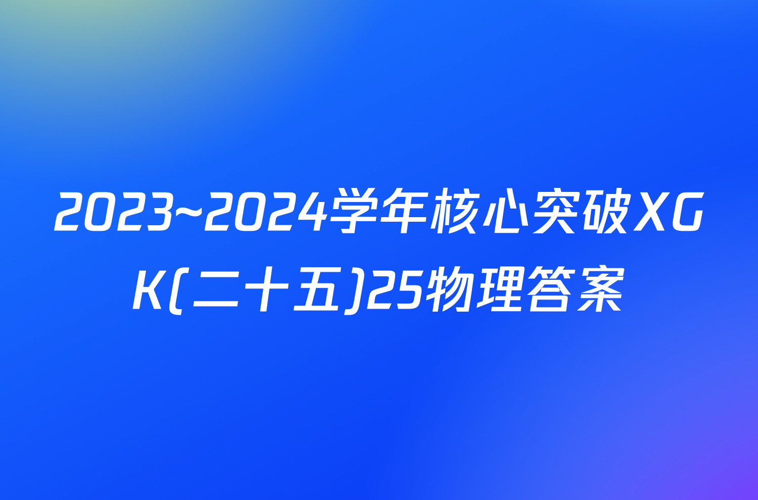 2023~2024学年核心突破XGK(二十五)25物理答案