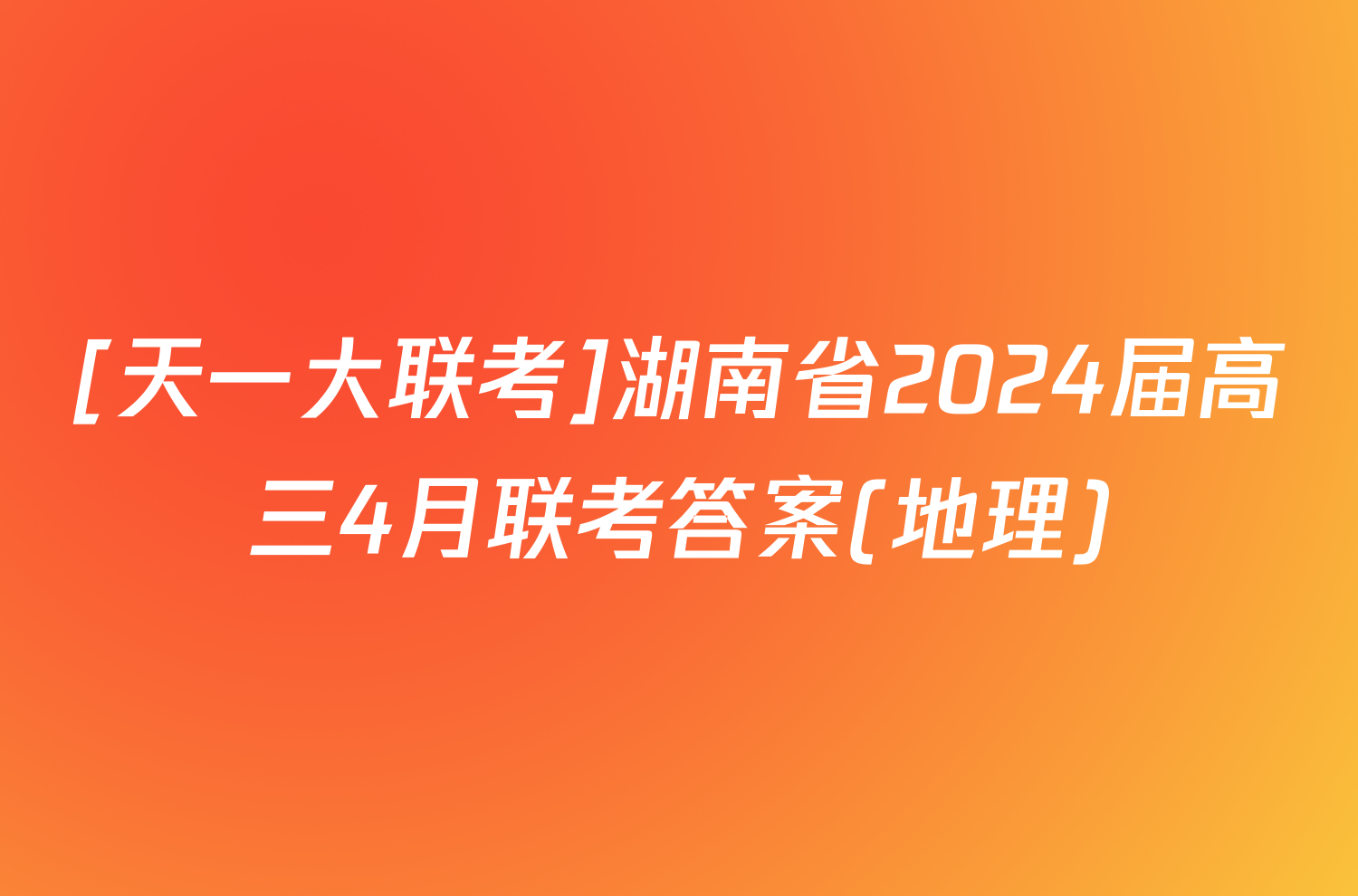 [天一大联考]湖南省2024届高三4月联考答案(地理)
