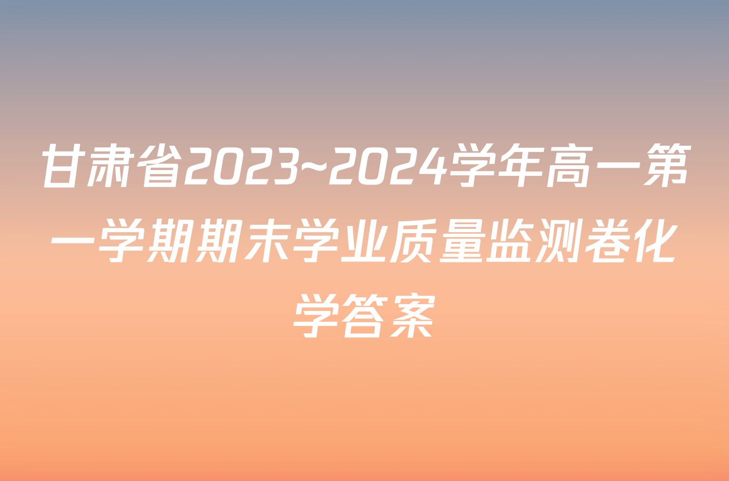 甘肃省2023~2024学年高一第一学期期末学业质量监测卷化学答案