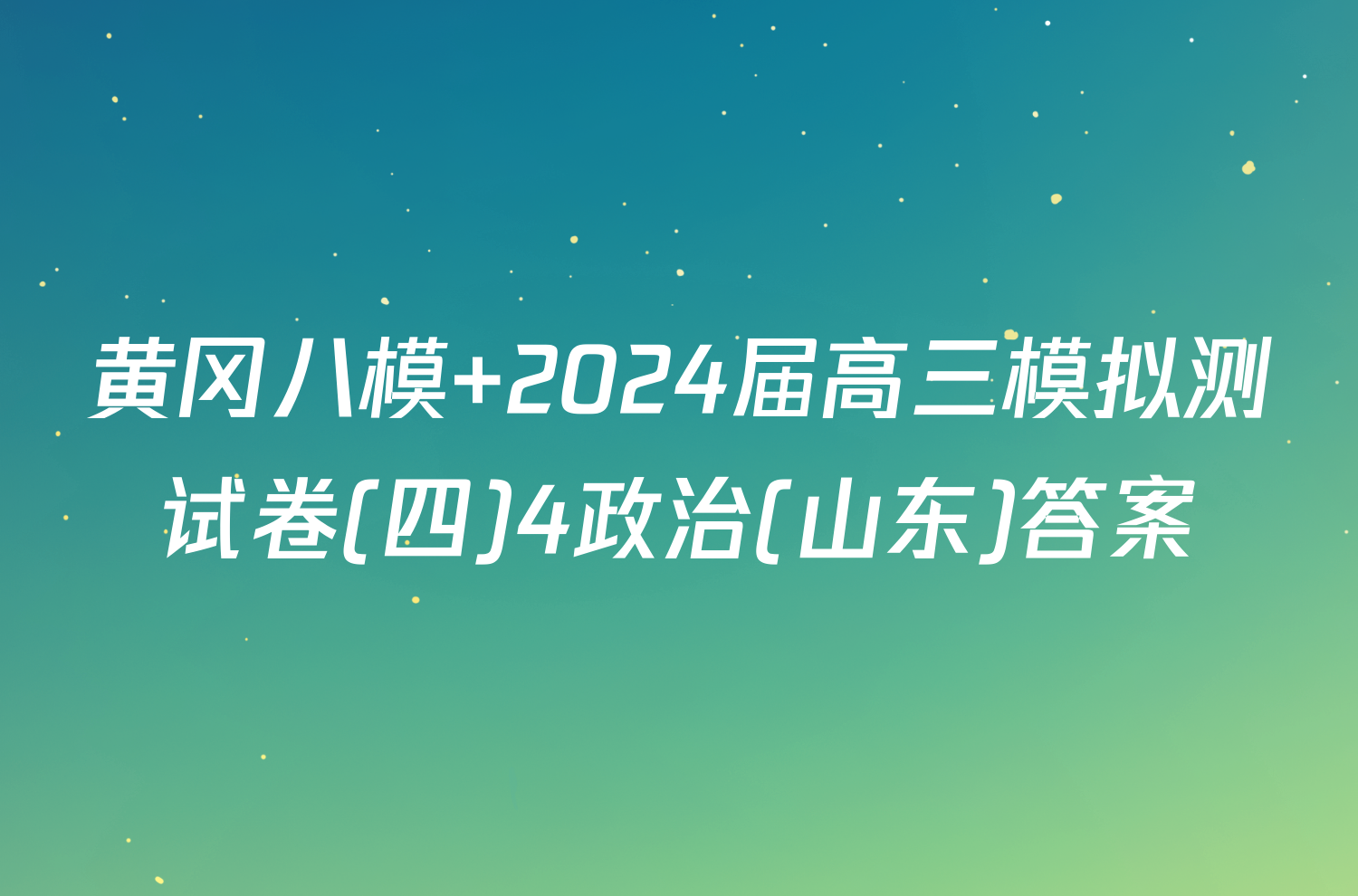 黄冈八模 2024届高三模拟测试卷(四)4政治(山东)答案