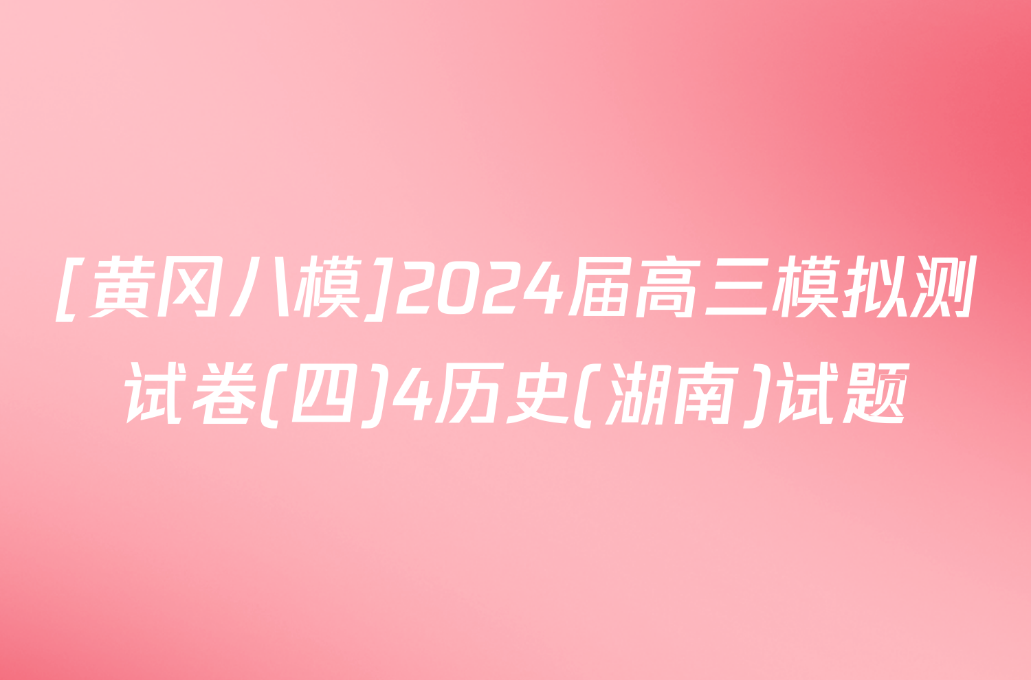 [黄冈八模]2024届高三模拟测试卷(四)4历史(湖南)试题