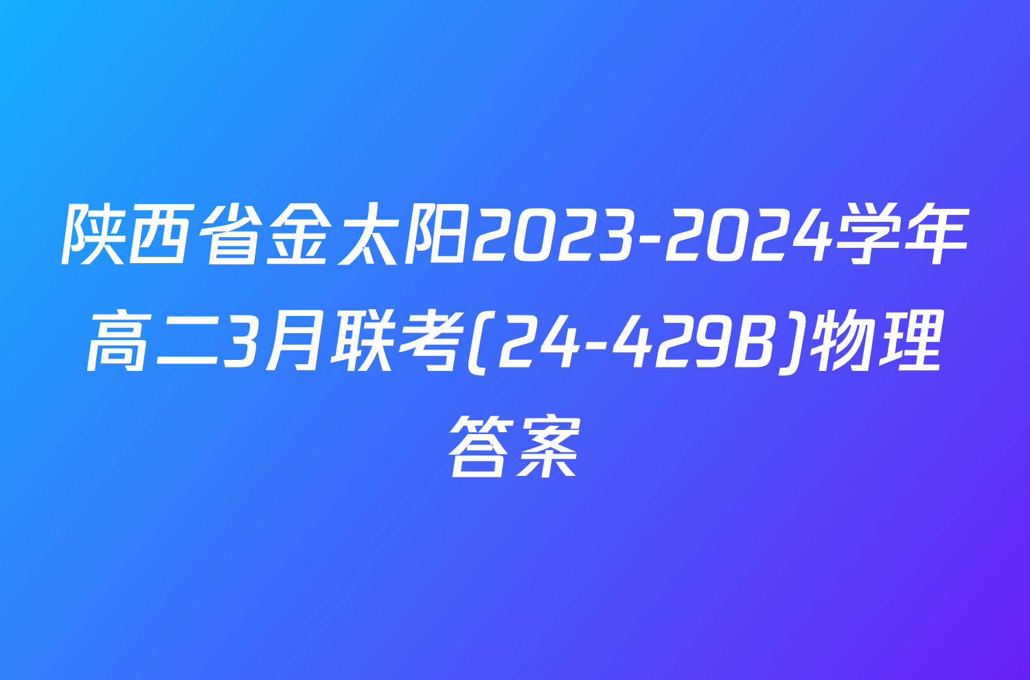 陕西省金太阳2023-2024学年高二3月联考(24-429B)物理答案
