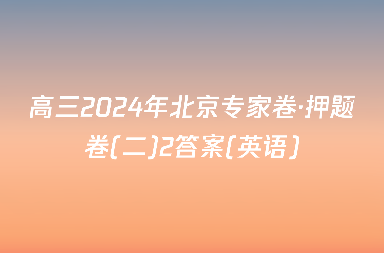 高三2024年北京专家卷·押题卷(二)2答案(英语)