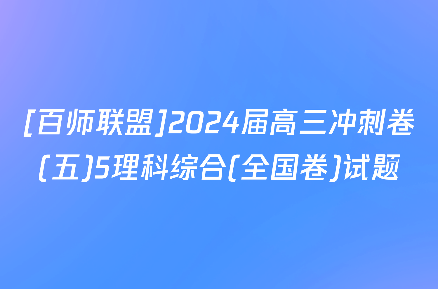 [百师联盟]2024届高三冲刺卷(五)5理科综合(全国卷)试题