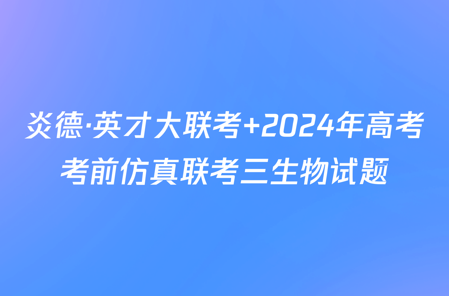 炎德·英才大联考 2024年高考考前仿真联考三生物试题