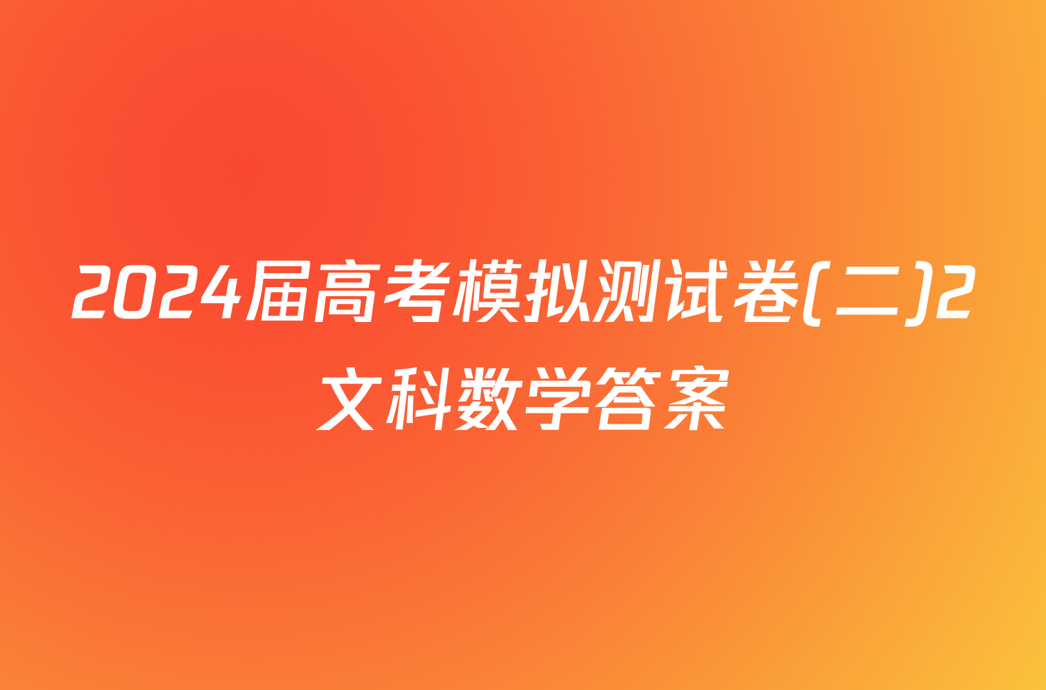 2024届高考模拟测试卷(二)2文科数学答案