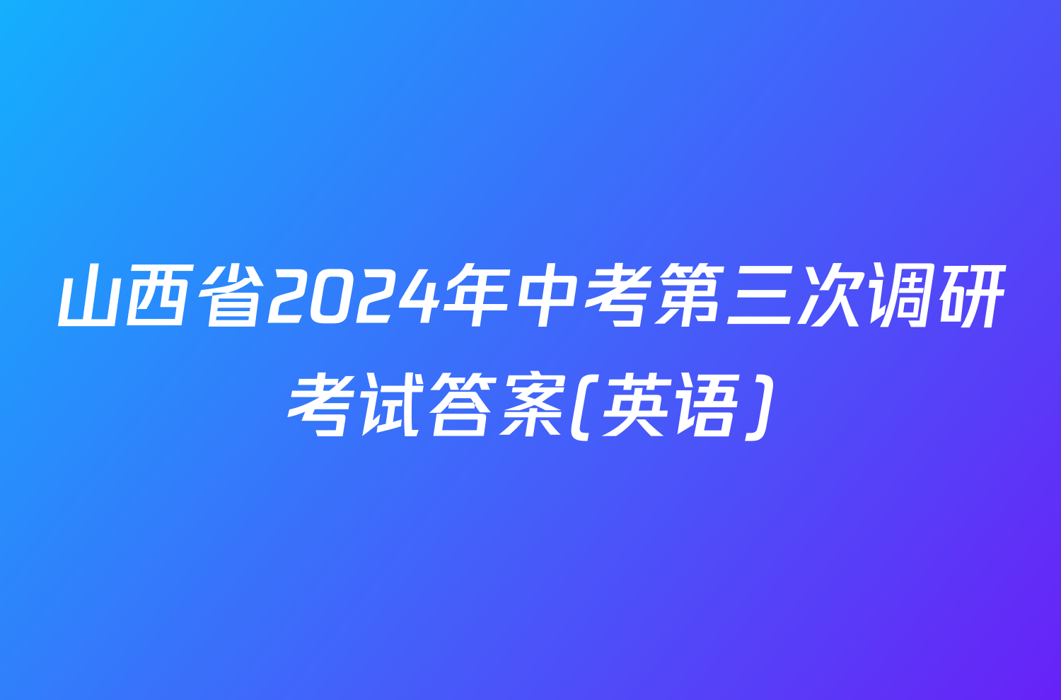 山西省2024年中考第三次调研考试答案(英语)