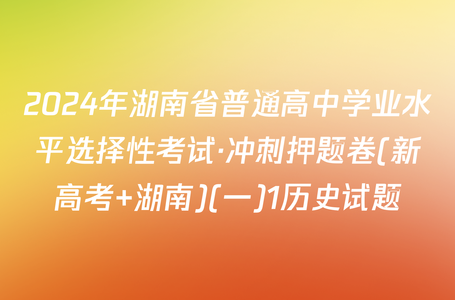 2024年湖南省普通高中学业水平选择性考试·冲刺押题卷(新高考 湖南)(一)1历史试题
