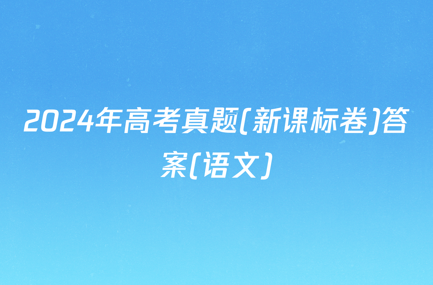 2024年高考真题(新课标卷)答案(语文)