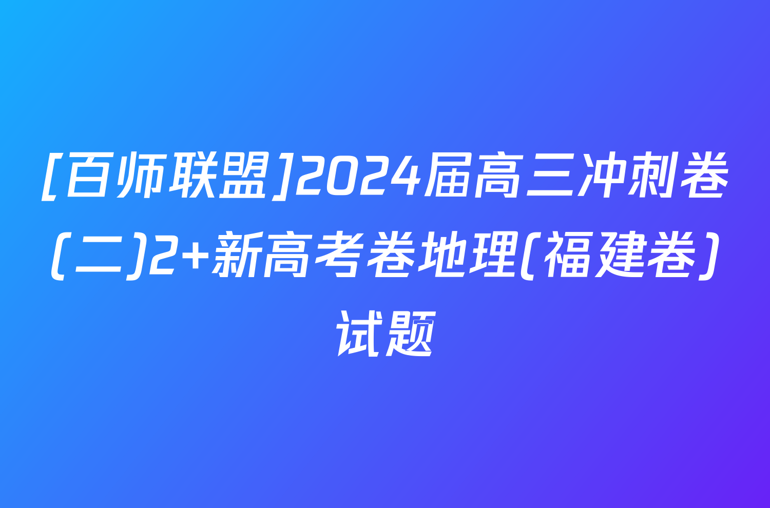 [百师联盟]2024届高三冲刺卷(二)2 新高考卷地理(福建卷)试题