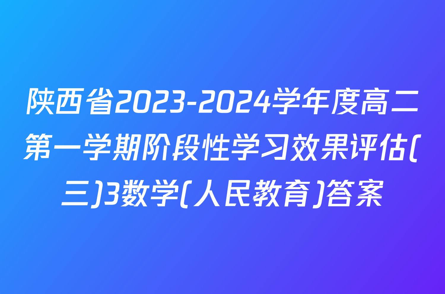 陕西省2023-2024学年度高二第一学期阶段性学习效果评估(三)3数学(人民教育)答案