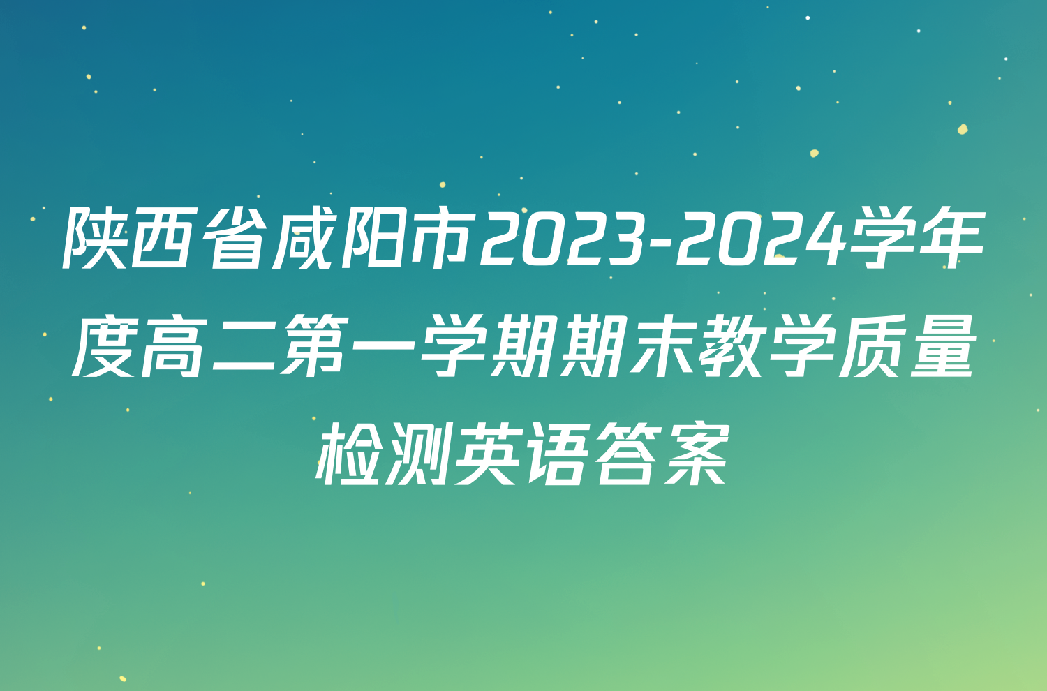 陕西省咸阳市2023-2024学年度高二第一学期期末教学质量检测英语答案