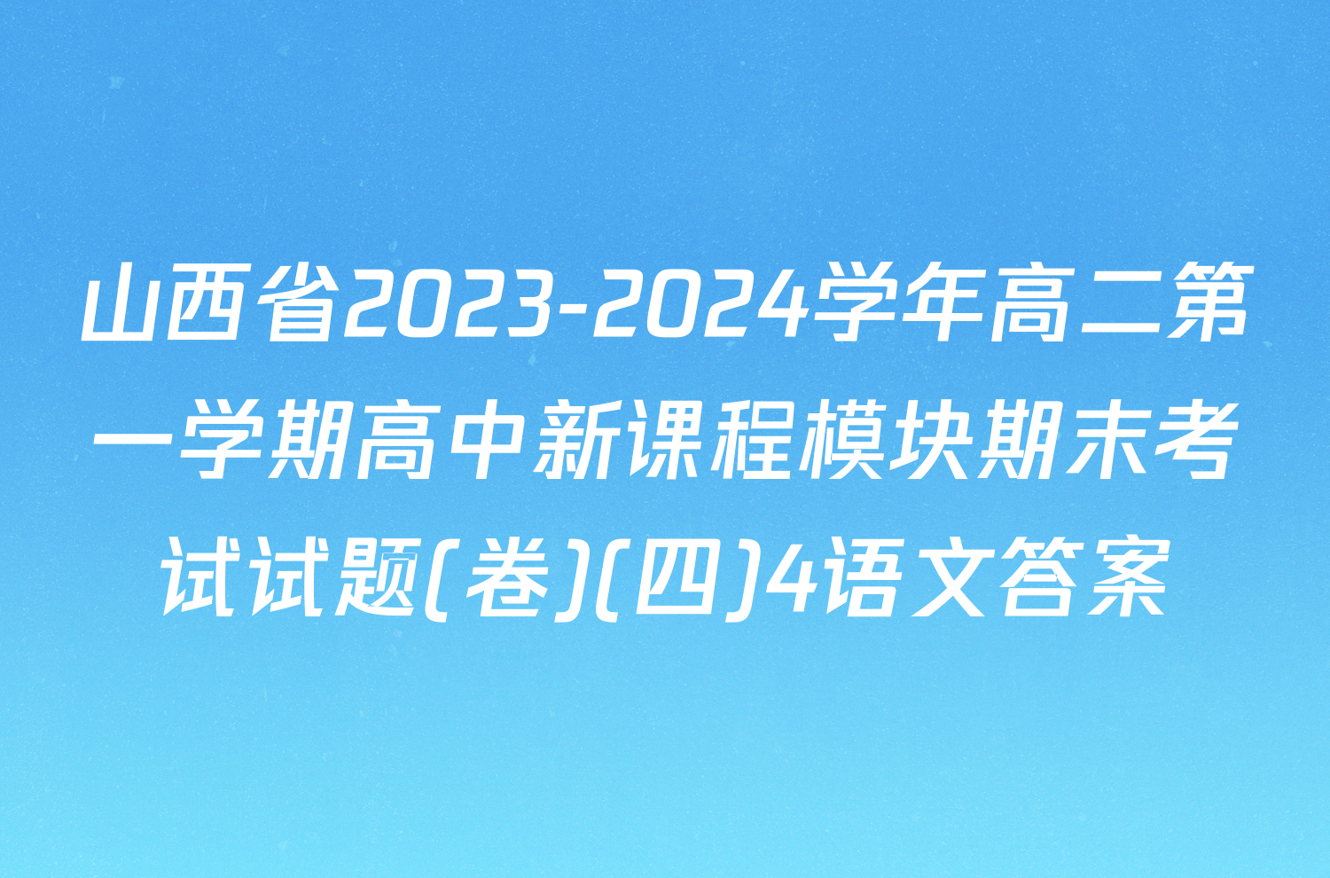 山西省2023-2024学年高二第一学期高中新课程模块期末考试试题(卷)(四)4语文答案