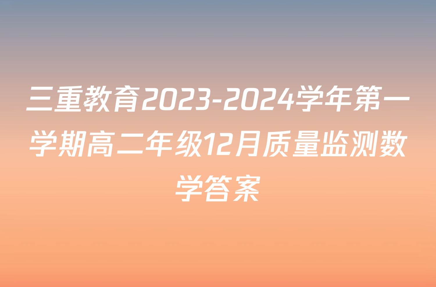 三重教育2023-2024学年第一学期高二年级12月质量监测数学答案