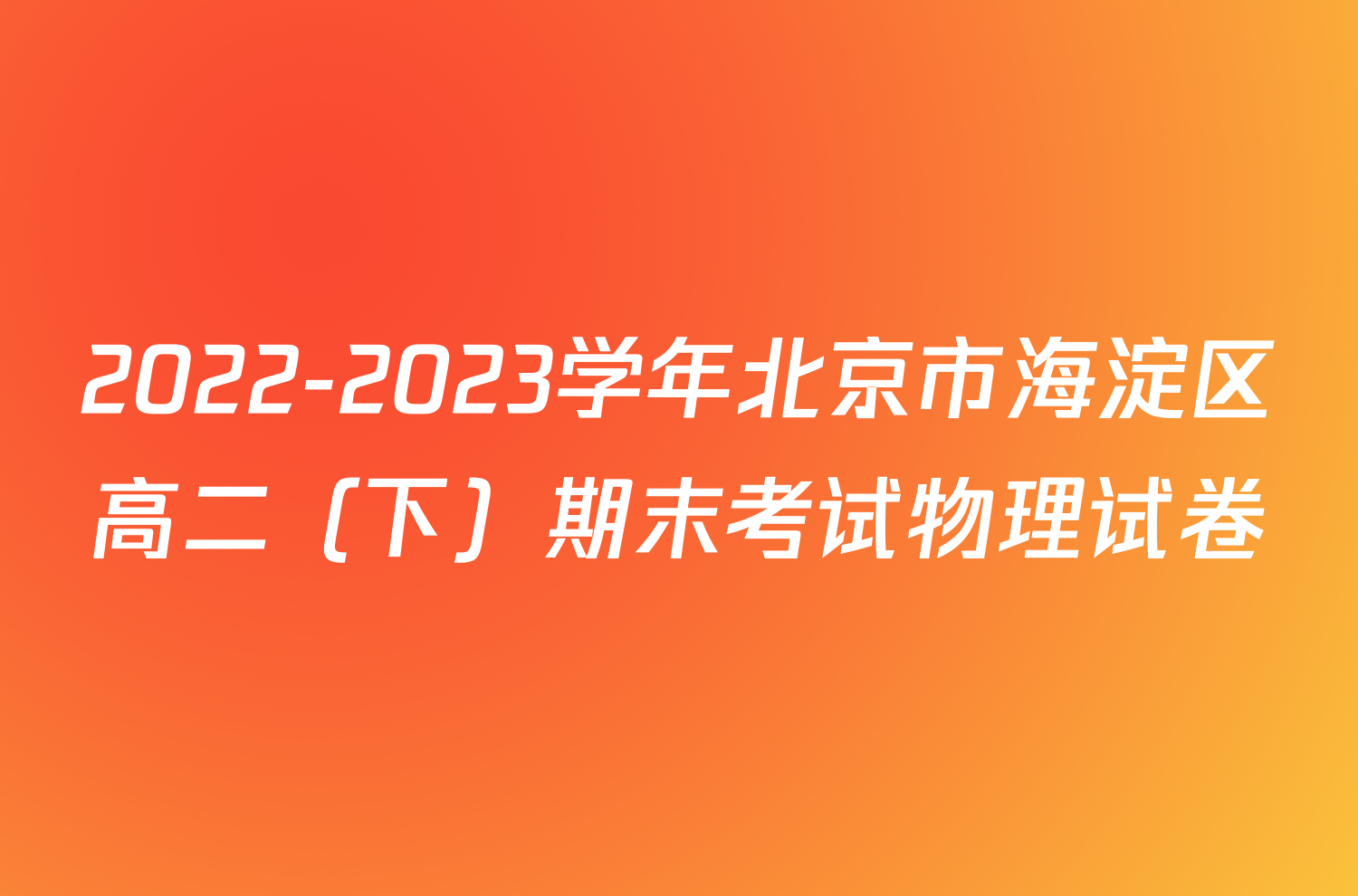 2022-2023学年北京市海淀区高二（下）期末考试物理试卷