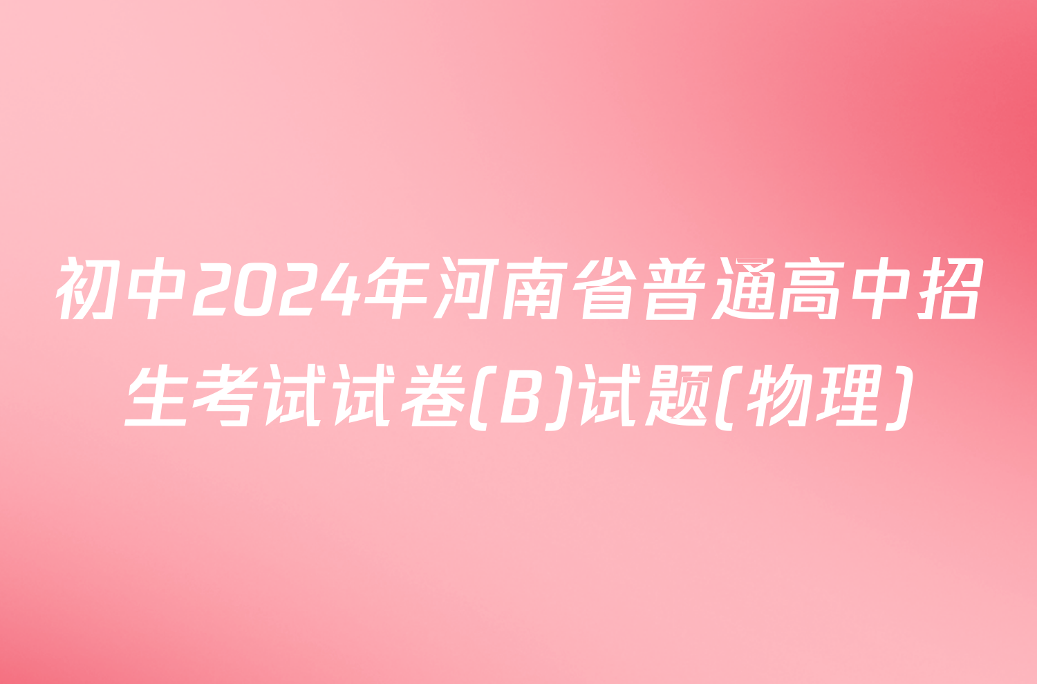 初中2024年河南省普通高中招生考试试卷(B)试题(物理)