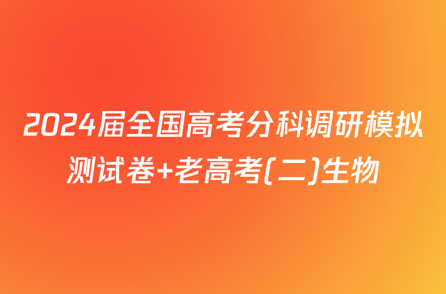 2024届全国高考分科调研模拟测试卷 老高考(二)生物