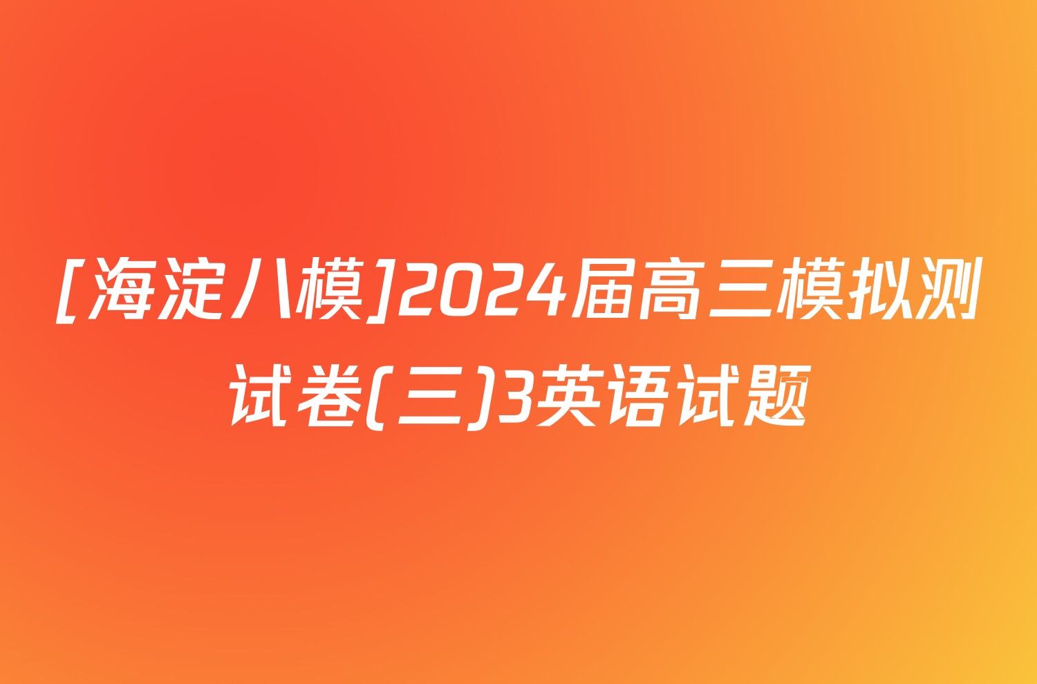 [海淀八模]2024届高三模拟测试卷(三)3英语试题