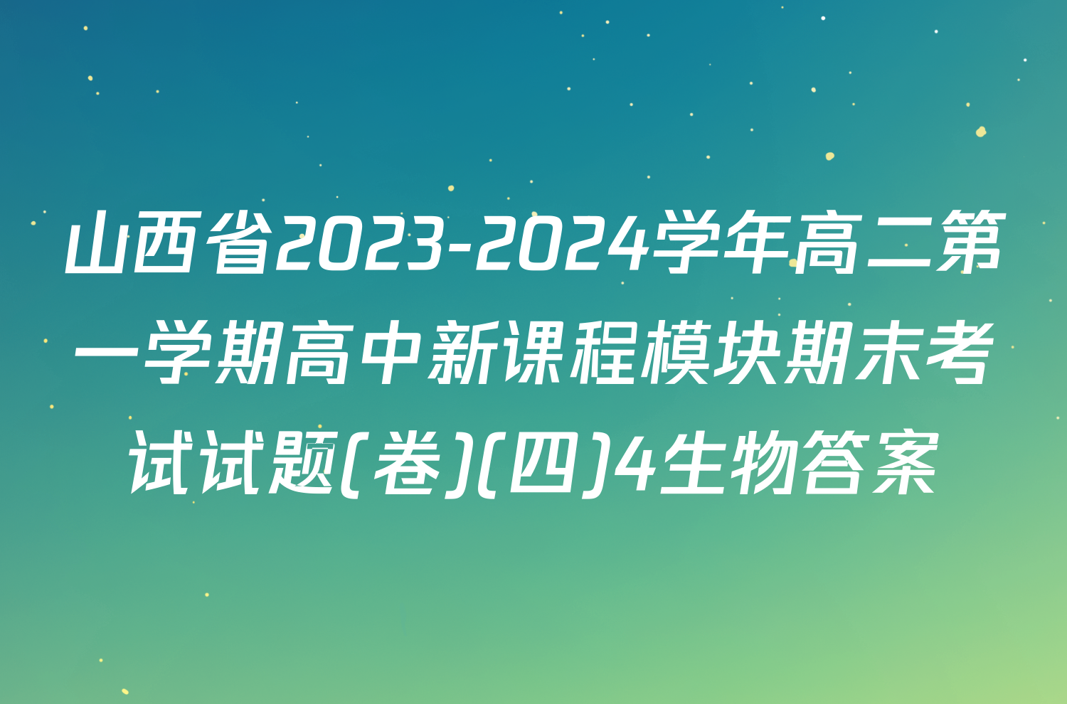 山西省2023-2024学年高二第一学期高中新课程模块期末考试试题(卷)(四)4生物答案