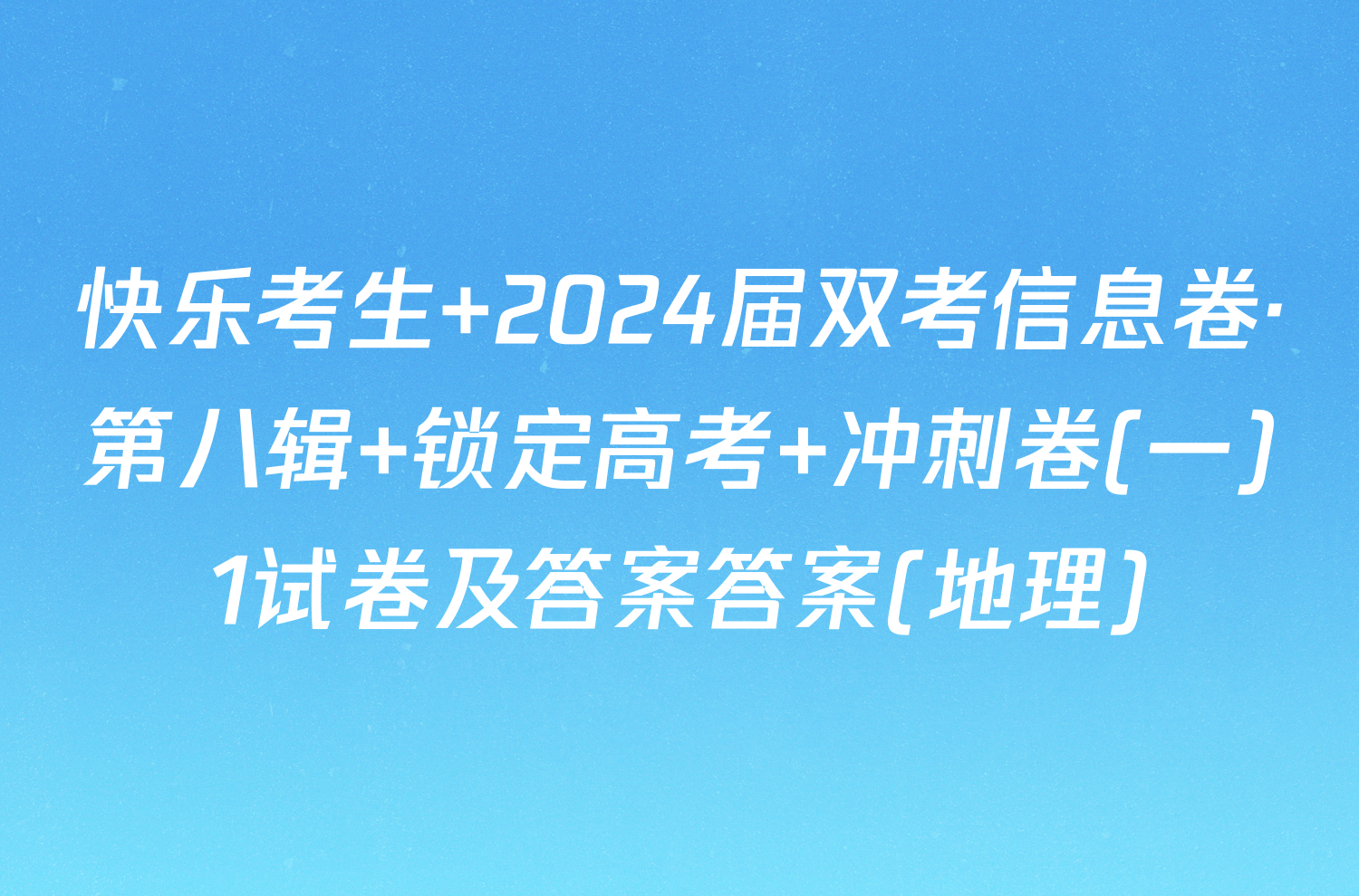 快乐考生 2024届双考信息卷·第八辑 锁定高考 冲刺卷(一)1试卷及答案答案(地理)