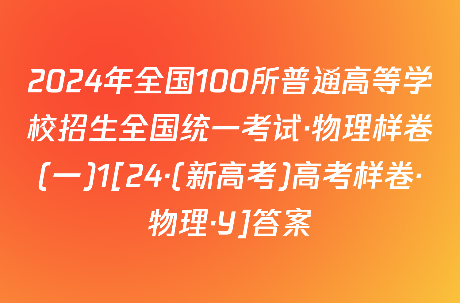 2024年全国100所普通高等学校招生全国统一考试·物理样卷(一)1[24·(新高考)高考样卷·物理·Y]答案