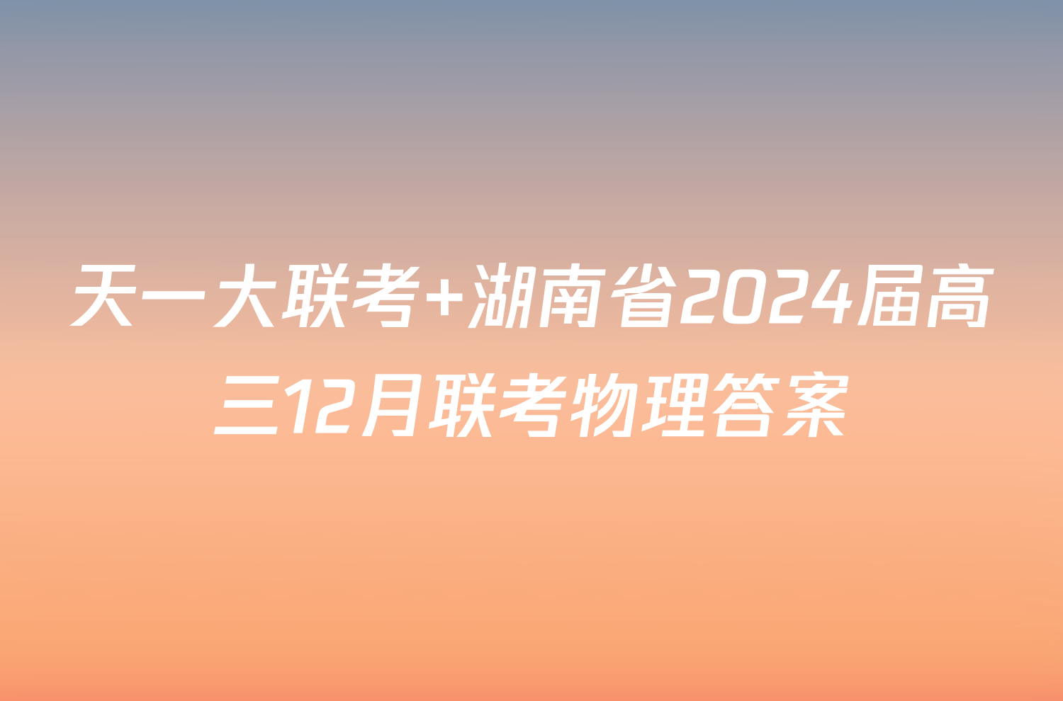 天一大联考 湖南省2024届高三12月联考物理答案