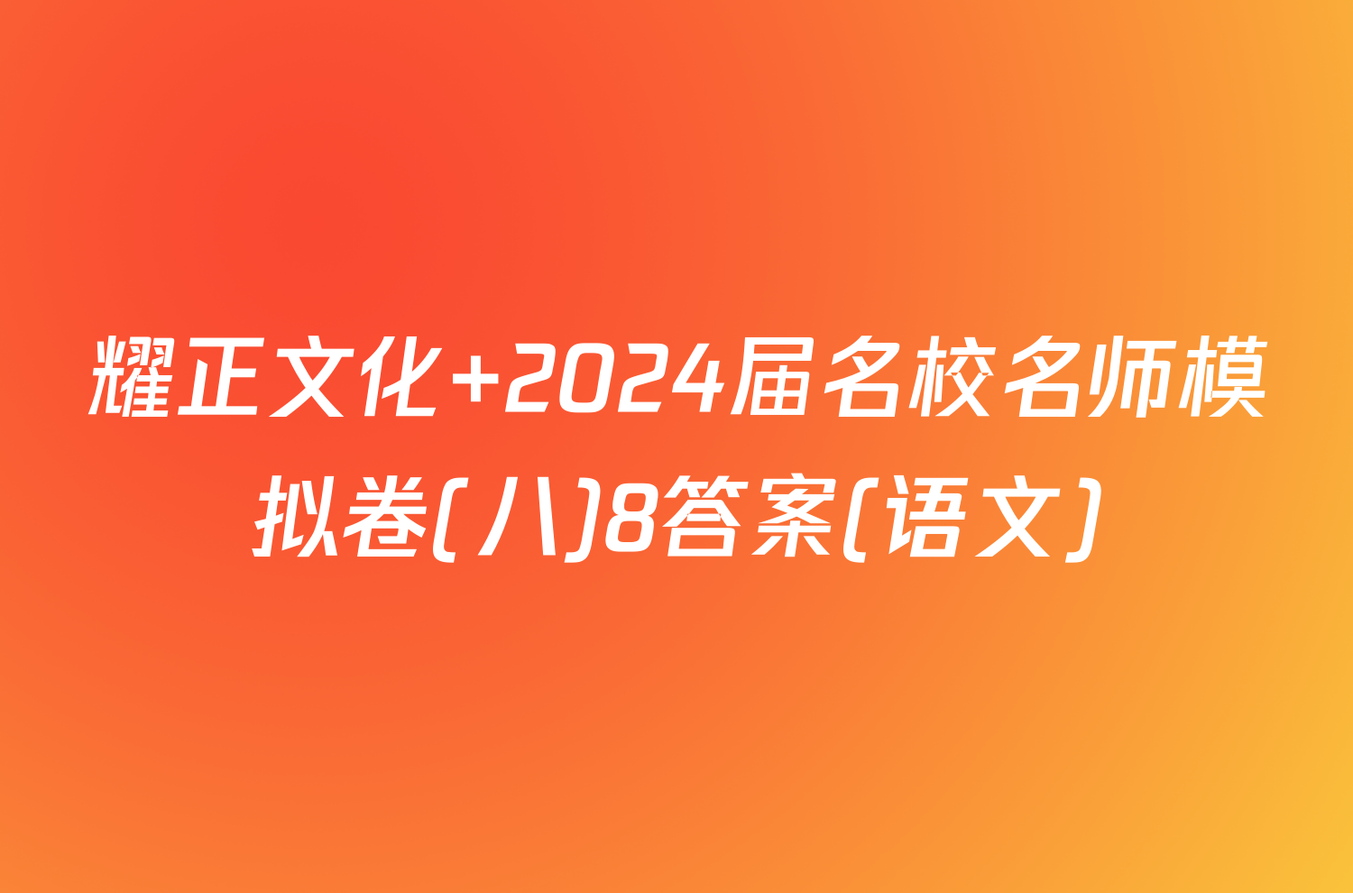 耀正文化 2024届名校名师模拟卷(八)8答案(语文)