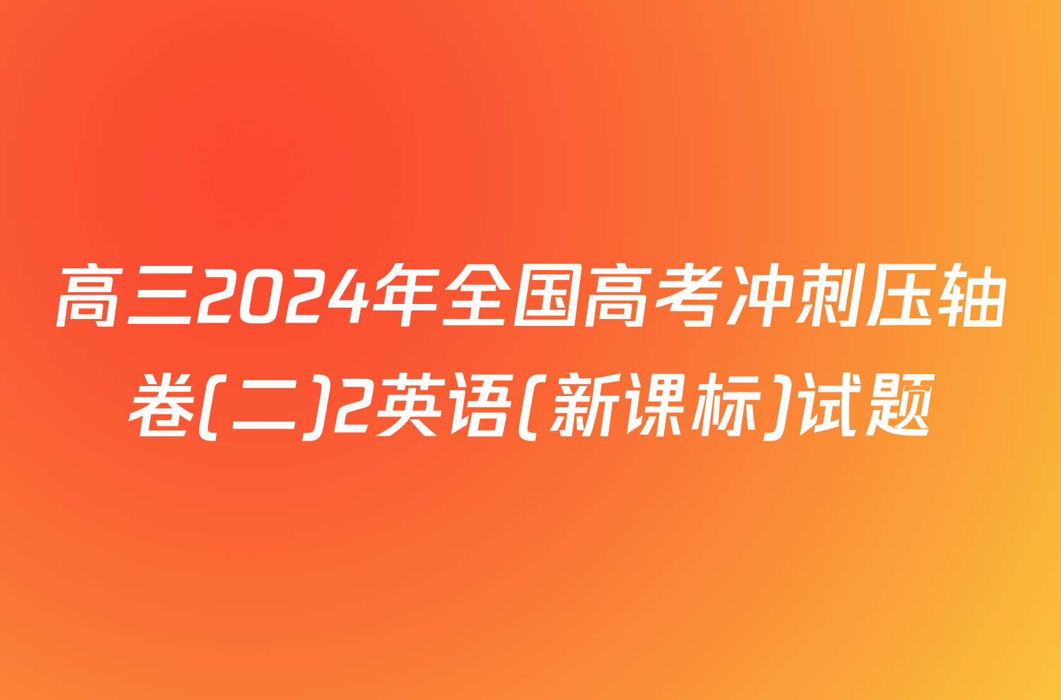 高三2024年全国高考冲刺压轴卷(二)2英语(新课标)试题