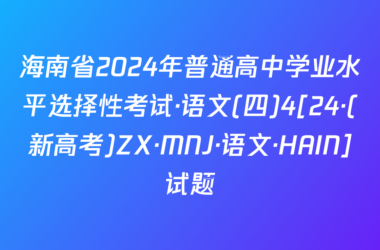 海南省2024年普通高中学业水平选择性考试·语文(四)4[24·(新高考)ZX·MNJ·语文·HAIN]试题