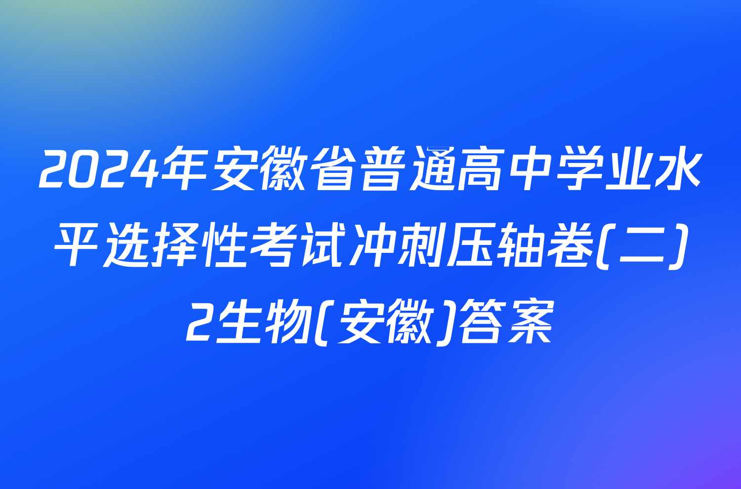 2024年安徽省普通高中学业水平选择性考试冲刺压轴卷(二)2生物(安徽)答案