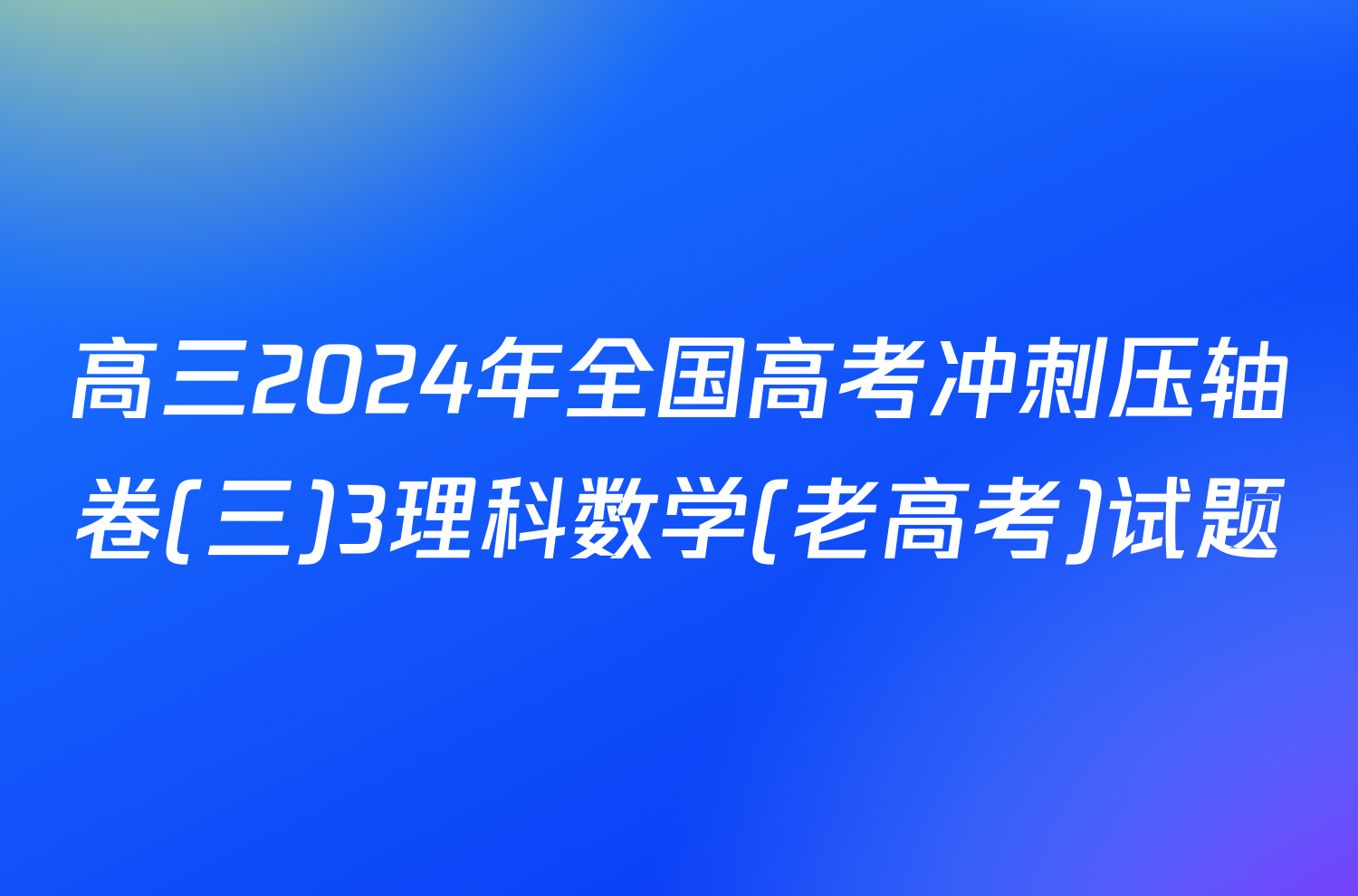 高三2024年全国高考冲刺压轴卷(三)3理科数学(老高考)试题