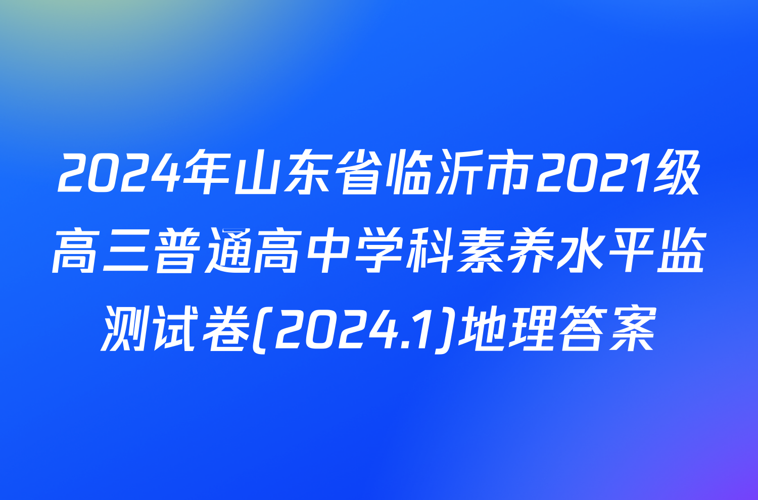 2024年山东省临沂市2021级高三普通高中学科素养水平监测试卷(2024.1)地理答案