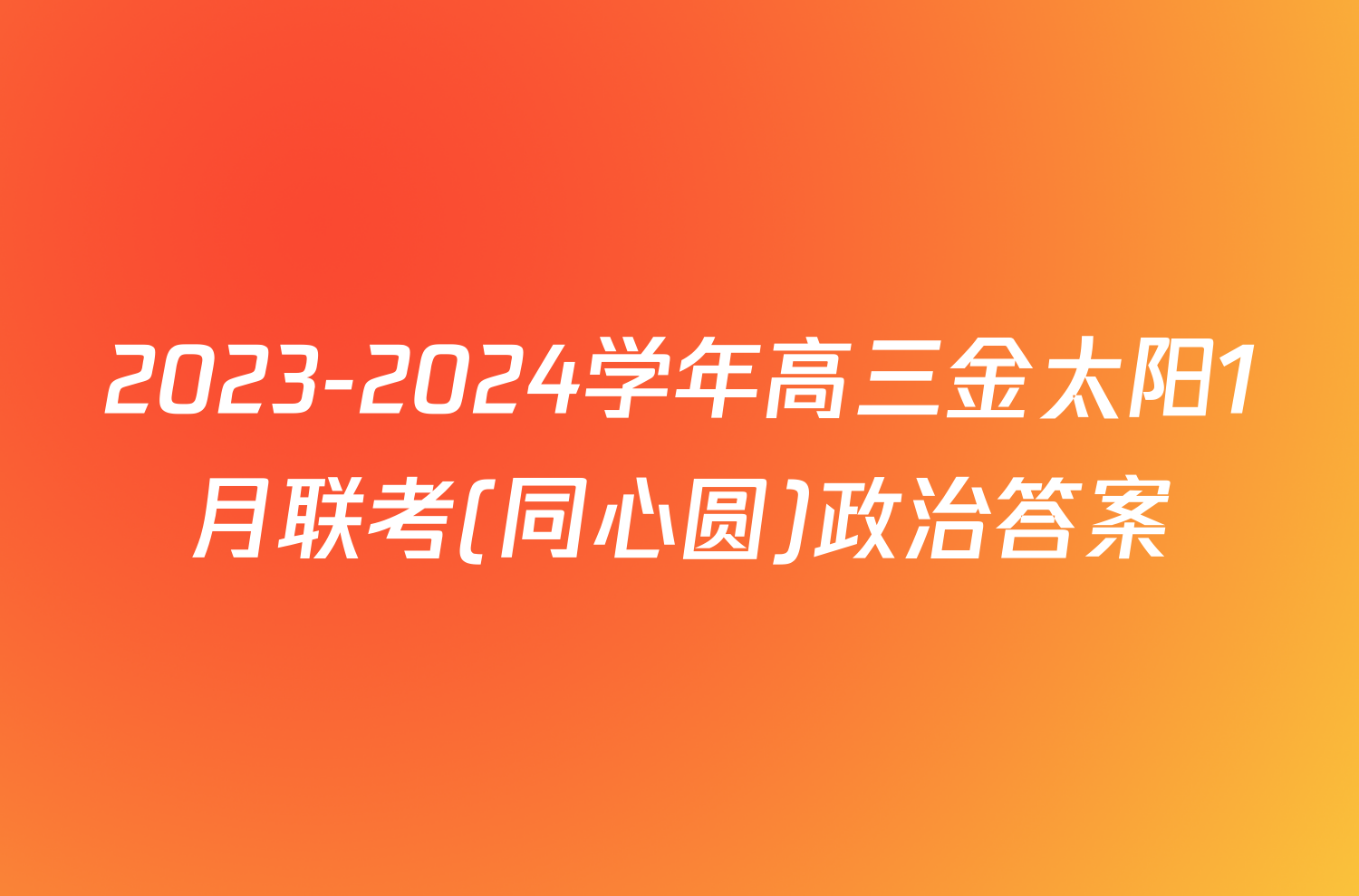 2023-2024学年高三金太阳1月联考(同心圆)政治答案