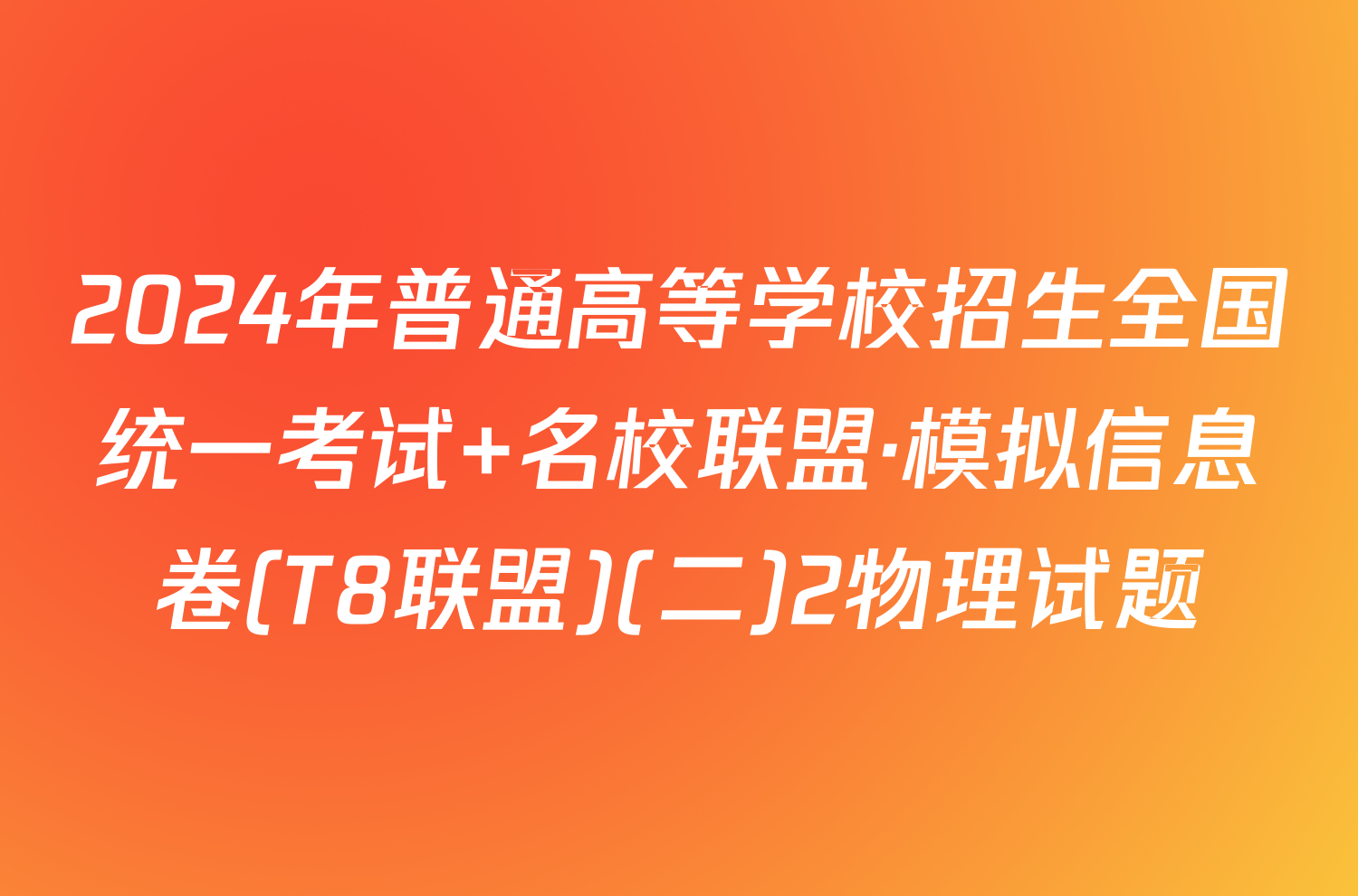 2024年普通高等学校招生全国统一考试 名校联盟·模拟信息卷(T8联盟)(二)2物理试题