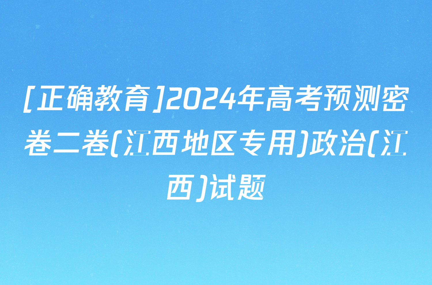 [正确教育]2024年高考预测密卷二卷(江西地区专用)政治(江西)试题