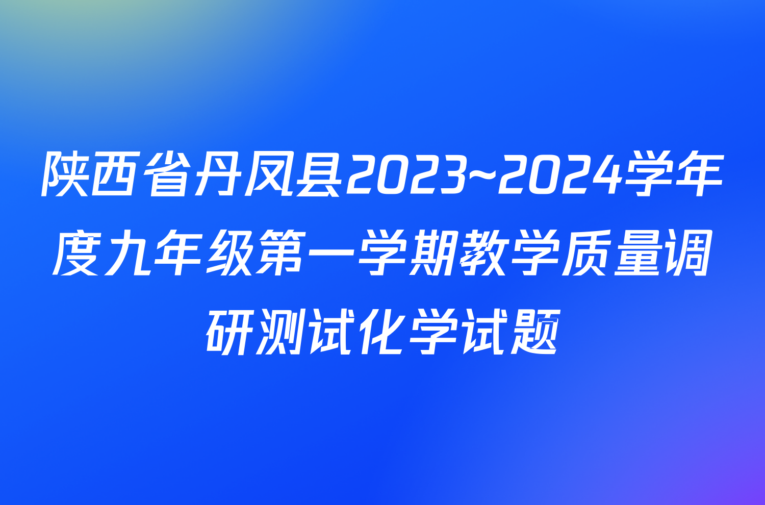 陕西省丹凤县2023~2024学年度九年级第一学期教学质量调研测试化学试题