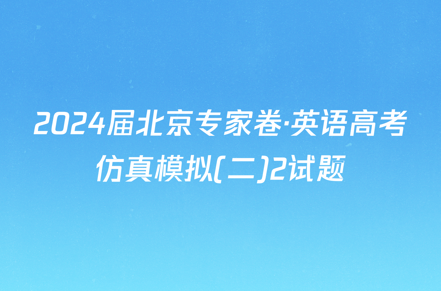 2024届北京专家卷·英语高考仿真模拟(二)2试题