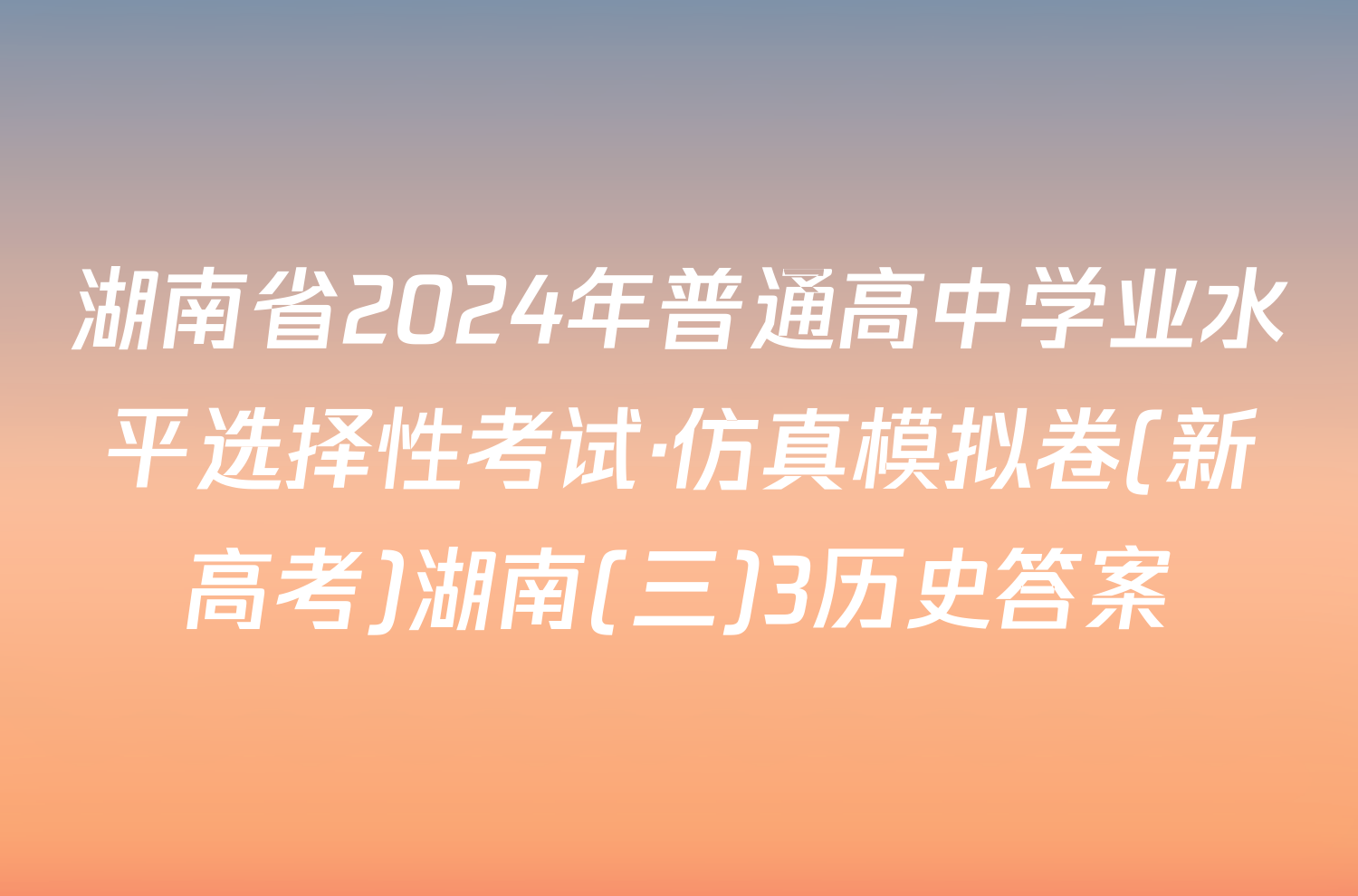 湖南省2024年普通高中学业水平选择性考试·仿真模拟卷(新高考)湖南(三)3历史答案