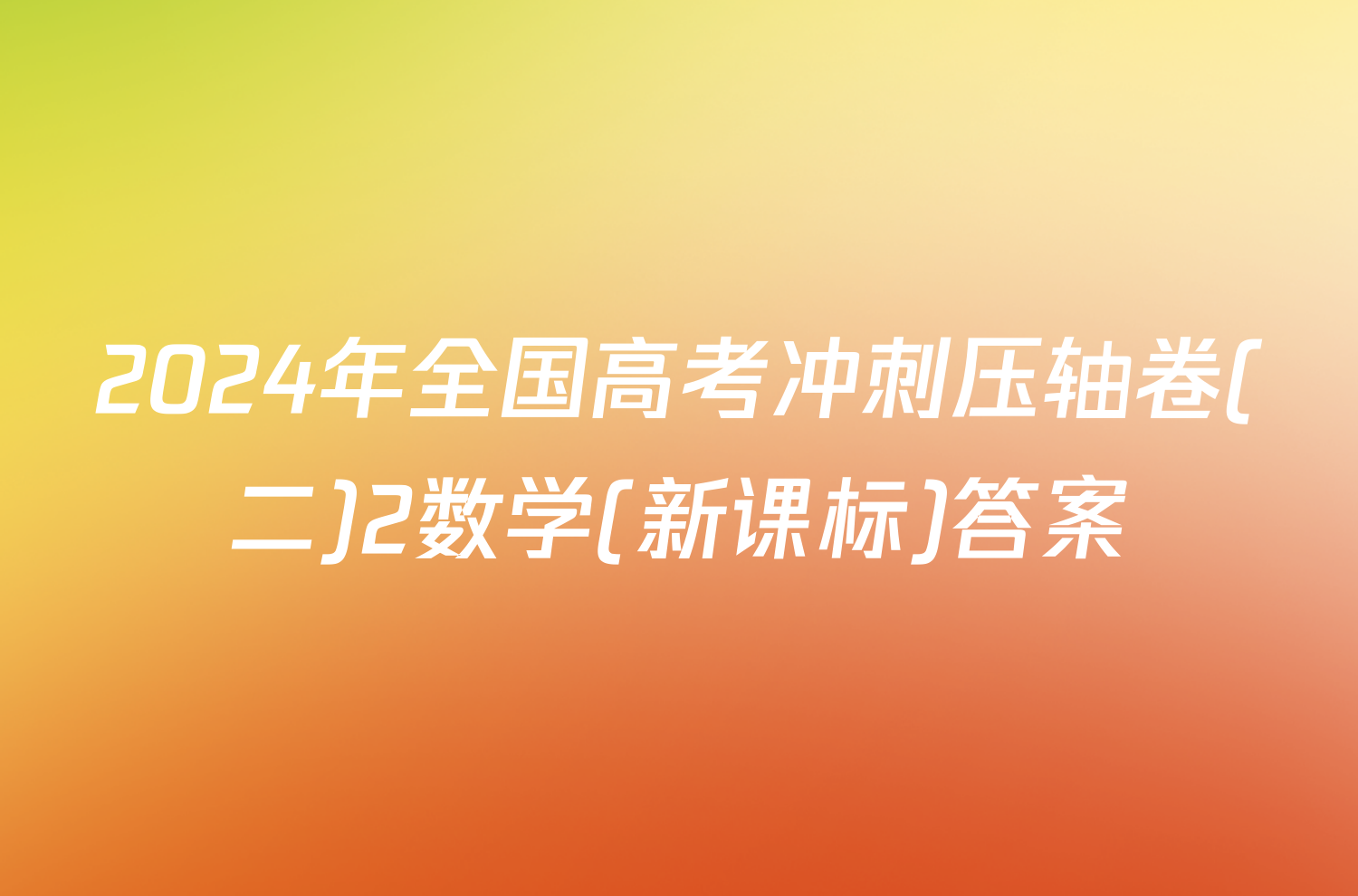 2024年全国高考冲刺压轴卷(二)2数学(新课标)答案