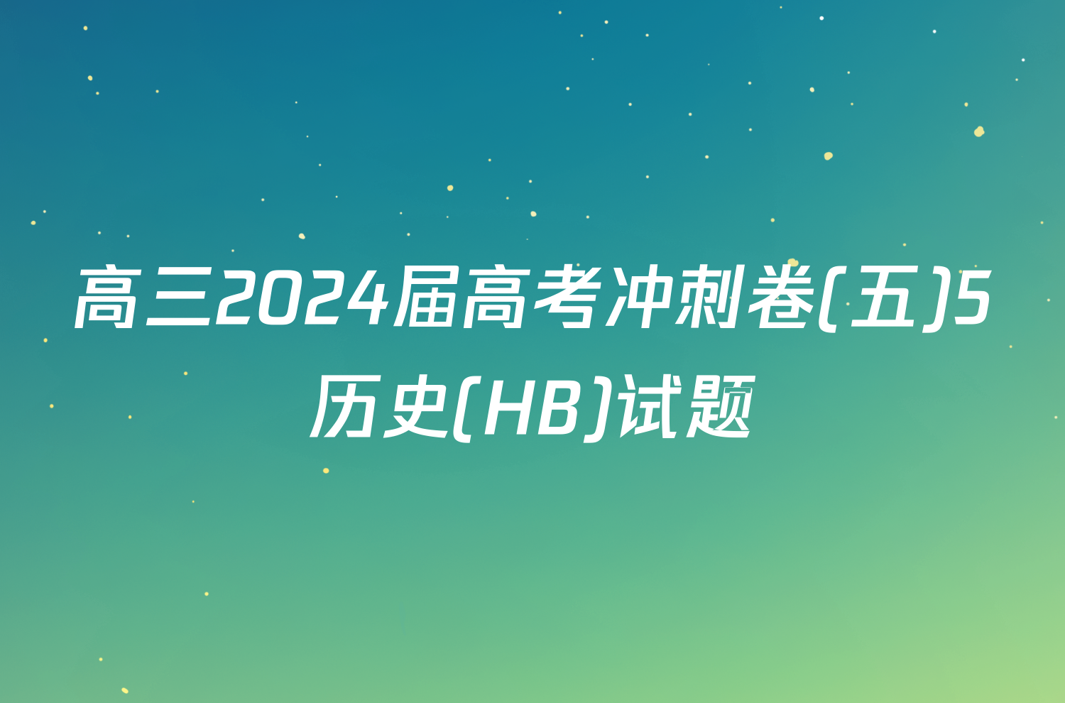 高三2024届高考冲刺卷(五)5历史(HB)试题