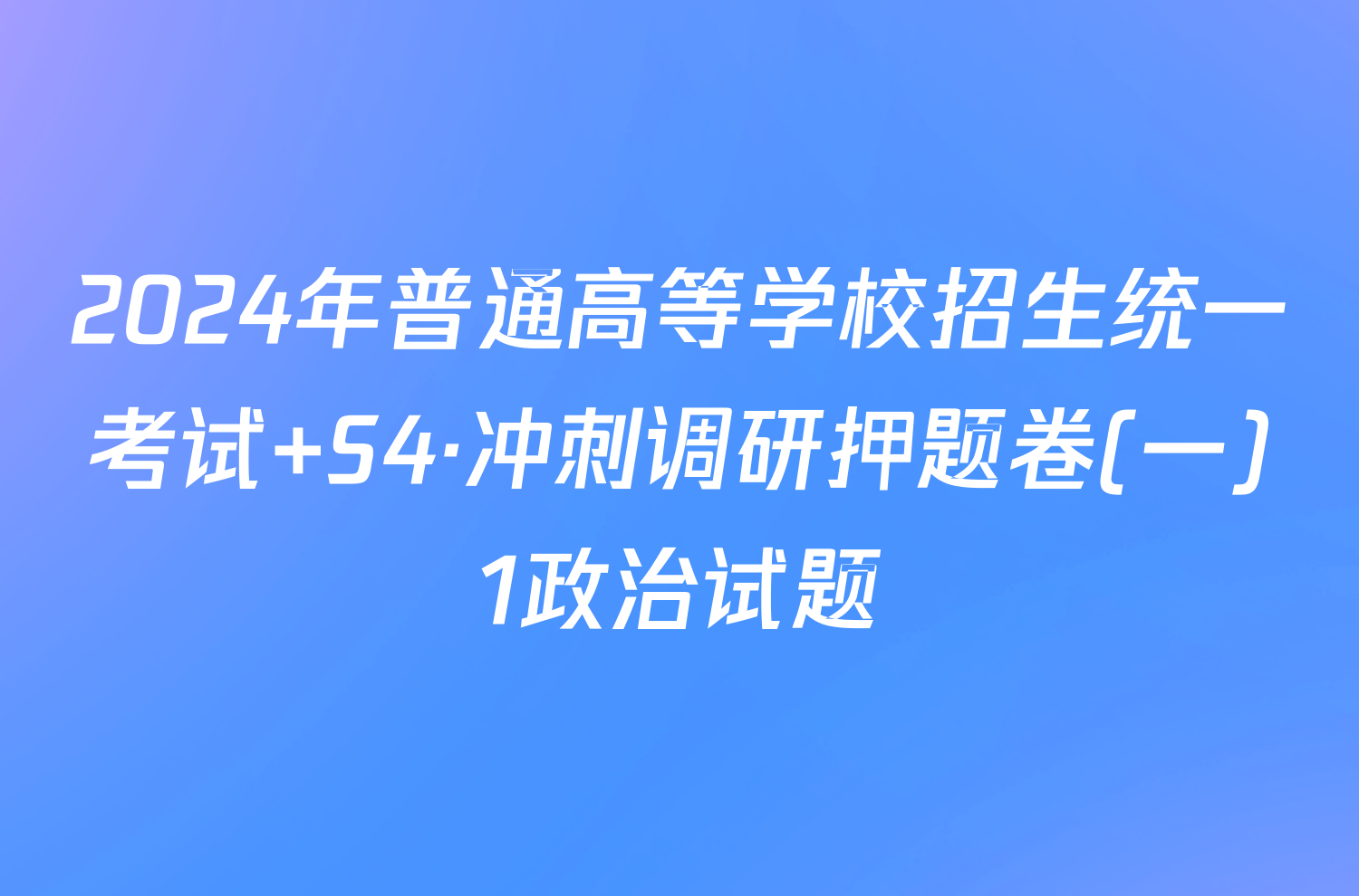 2024年普通高等学校招生统一考试 S4·冲刺调研押题卷(一)1政治试题