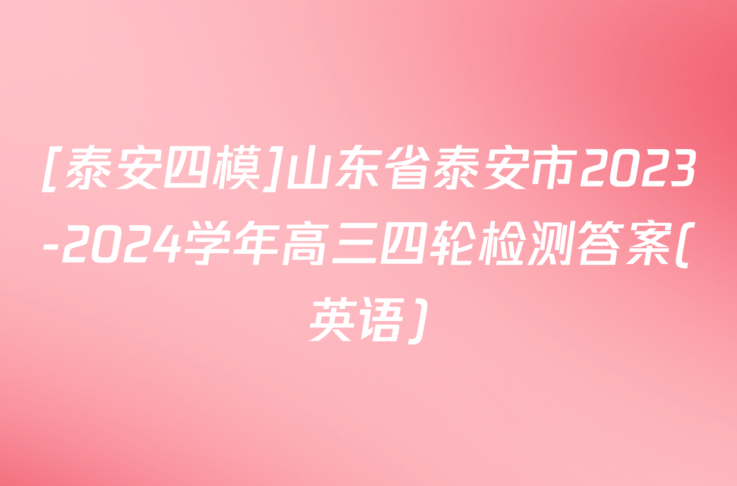 [泰安四模]山东省泰安市2023-2024学年高三四轮检测答案(英语)