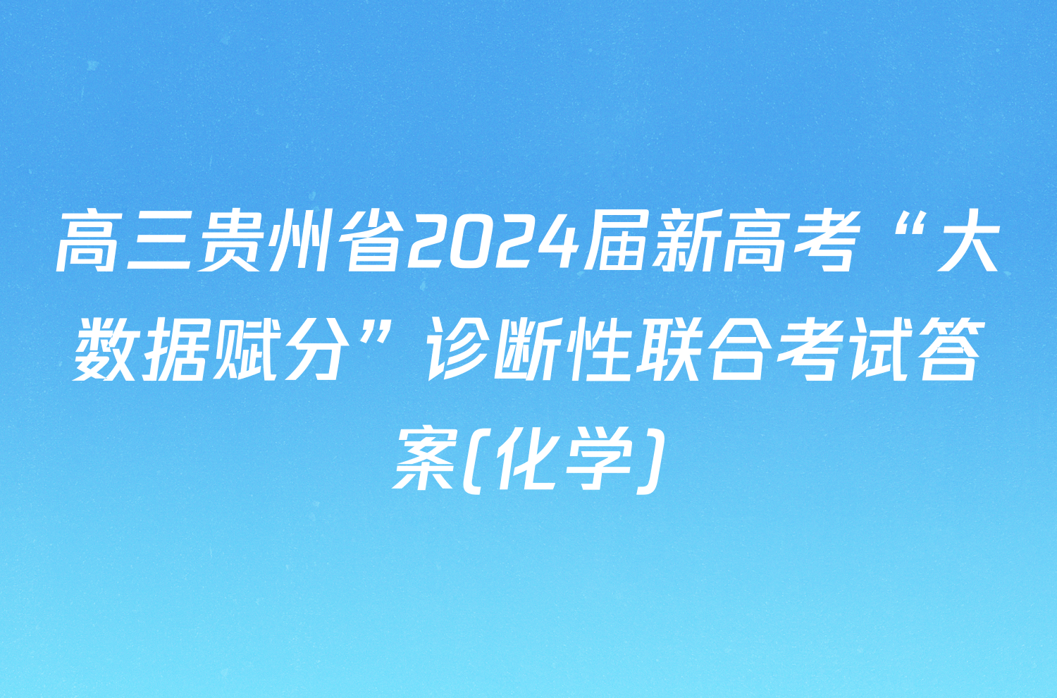 高三贵州省2024届新高考“大数据赋分”诊断性联合考试答案(化学)