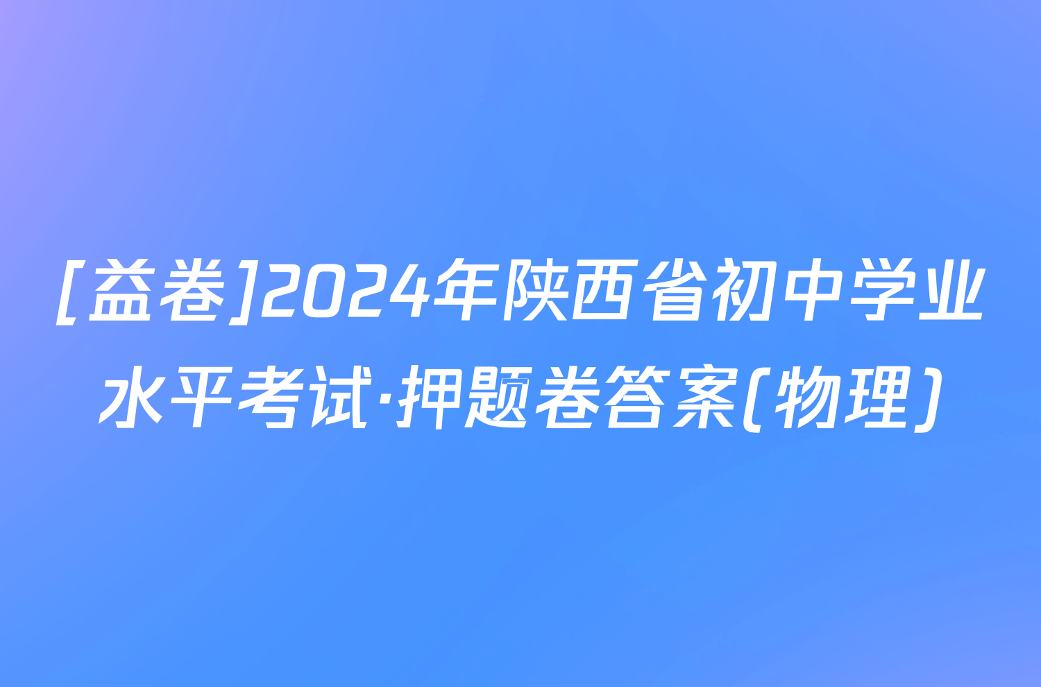 [益卷]2024年陕西省初中学业水平考试·押题卷答案(物理)