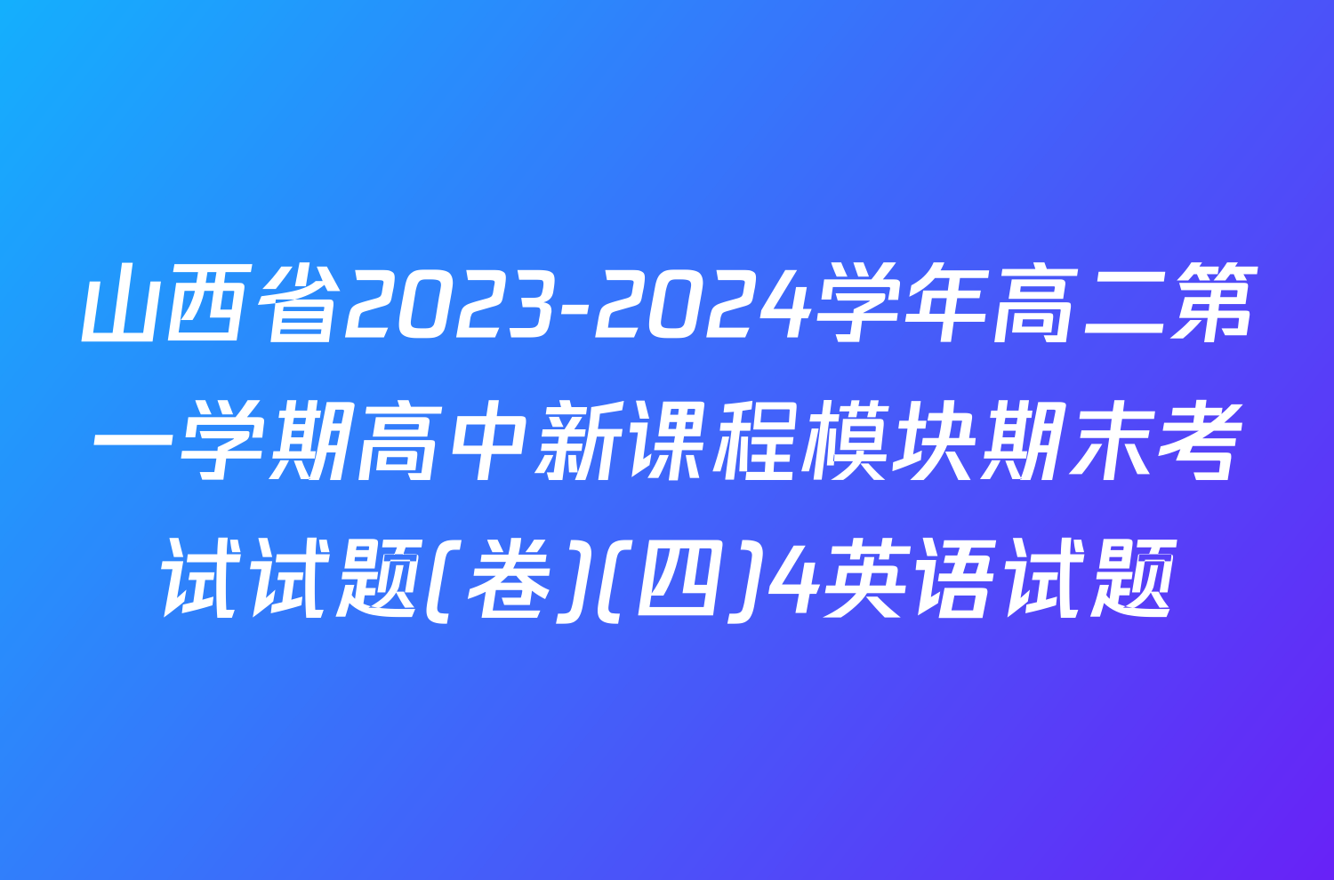 山西省2023-2024学年高二第一学期高中新课程模块期末考试试题(卷)(四)4英语试题