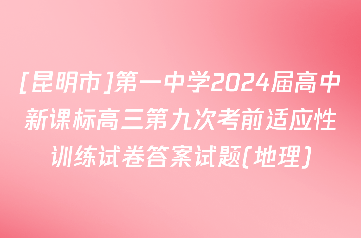 [昆明市]第一中学2024届高中新课标高三第九次考前适应性训练试卷答案试题(地理)