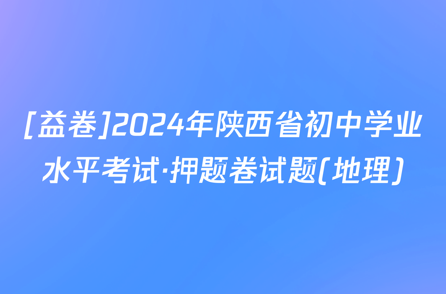 [益卷]2024年陕西省初中学业水平考试·押题卷试题(地理)