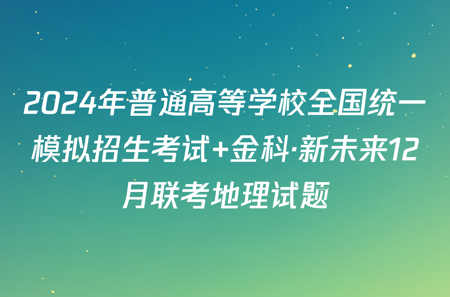 2024年普通高等学校全国统一模拟招生考试 金科·新未来12月联考地理试题