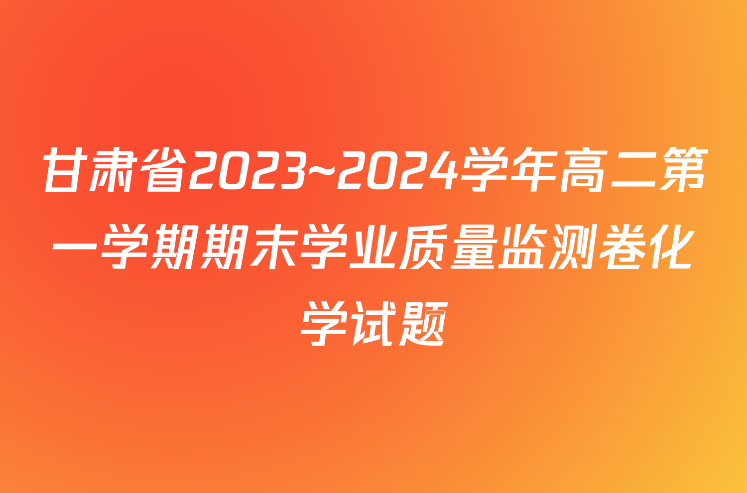 甘肃省2023~2024学年高二第一学期期末学业质量监测卷化学试题